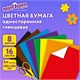 Цветная бумага, А4, мелованная (глянцевая), 16 листов 8 цветов, на скобе, ЮНЛАНДИЯ, 200х280 мм, "ПОЛЁТ", 129553 129553