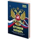 Календарь настольный перекидной на 2025 г., 160 л., блок офсет, 4 КРАСКИ, STAFF, СИМВОЛИКА, 116070 116070 - фото 121004