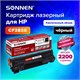 Картридж лазерный SONNEN (SH-CF283X) для HP Laser Jet Pro MFP M225DN/M225DW/M201DW, ресурс 2200 стр., 364105 364105