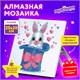 Картина стразами (алмазная мозаика) 20х20 см, ЮНЛАНДИЯ "Заяц в шляпе", картон, 662435 662435