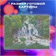 Картина стразами (алмазная мозаика) 40х50 см, ОСТРОВ СОКРОВИЩ "Водопад", без подрамника, 662418 662418