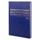 Журнал регистрации инструктажа на рабочем месте, 96 л., бумвинил, блок офсет, А4 (200х290 мм), BRAUBERG, 130188 130188 - фото 13130