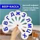Веер-касса (согласные буквы) ПИФАГОР, 227389 227389