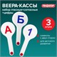 Веер-касса (гласные, согласные и цифры) ПИФАГОР, набор 3 шт., европодвес, 227394 227394