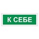 Знак вспомогательный "К себе", 175х60 мм, пленка самоклеящаяся, 610043/В61 610043 - фото 140155