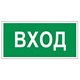 Знак вспомогательный "Вход", 300х150 мм, пленка самоклеящаяся, 610036/В30 610036 - фото 140161