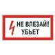 Знак электробезопасности "Не влезай! Убьет", 300х150 мм, пленка самоклеящаяся, 610005/S07 610005 - фото 140168