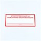 Знак "Ответственный за пожарную безопасность", КОМПЛЕКТ 10 штук, 100х200 мм, пленка, F21 610973 - фото 140207