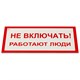 Знак электробезопасности "Не включать! Работают люди", КОМПЛЕКТ 5 шт., 100х200х2 мм, пластик, А 01, А01 610920 - фото 140226