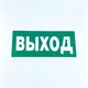 Знак безопасности "Указатель выхода", КОМПЛЕКТ 10 штук, 150х300 мм, пленка, E22, Е22 610981 - фото 140247