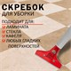 Скребок для пола, стекла и других гладких поверхностей, ширина 10 см, сталь, LAIMA PROFESSIONAL, 606311 606311
