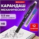 Карандаш механический 0,5 мм + грифели HB 12 штук на блистере, BRAUBERG MODERN, 180335 180335 Карандаш механический 0,5 мм + грифели HB 12 штук на блистере, BRAUBERG MODERN, 180335 180335