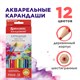 Карандаши цветные акварельные BRAUBERG "АКАДЕМИЯ", 12 цветов, шестигранные, грифель 3 мм, натуральное дерево, 181398 181398 Карандаши цветные акварельные BRAUBERG "АКАДЕМИЯ", 12 цветов, шестигранные, грифель 3 мм, натуральное дерево, 181398 181398