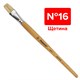 Кисть ПИФАГОР, ЩЕТИНА, плоская, № 16, деревянная лакированная ручка, пакет с подвесом, 200877 200877 Кисть ПИФАГОР, ЩЕТИНА, плоская, № 16, деревянная лакированная ручка, пакет с подвесом, 200877 200877