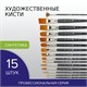 Кисти художественные набор 15 шт., синтетика, BRAUBERG ART CLASSIC, 200962 200962 Кисти художественные набор 15 шт., синтетика, BRAUBERG ART CLASSIC, 200962 200962