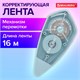 Корректирующая лента BRAUBERG REWIND, 5 мм х 16 м, механизм перемотки, корпус зеленый, блистер, 272489 272490