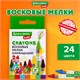 Восковые мелки BRAUBERG KIDS, НАБОР 24 цвета, 271697 271697