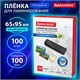 Пленки-заготовки для ламинирования МАЛОГО ФОРМАТА (65х95 мм), КОМПЛЕКТ 100 шт., 100 мкм, BRAUBERG, 530903 530903