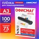 Пленки-заготовки для ламинирования БОЛЬШОГО ФОРМАТА, А3, КОМПЛЕКТ 100 шт., 75 мкм, ОФИСМАГ, 531450 531450