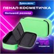 Пенал-косметичка BRAUBERG, 1 отделение, органайзер, полиэстер, 22x11,5x6 см, зеленый, 270844 270844