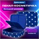 Пенал-косметичка BRAUBERG БОЛЬШОЙ, 1 отделение, 1 откидная планка, ткань, 21x15x6 см, "Stars", 270707 270707