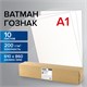 Ватман формат А1 (610х860 мм) ГОЗНАК Краснокамск, плотность 200 г/м2, КОМПЛЕКТ 10 листов, BRAUBERG, 880776 880776
