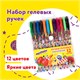 Ручки гелевые ЮНЛАНДИЯ, НАБОР 12 ЦВЕТОВ, корпус с печатью, узел 0,5 мм, линия письма 0,35 мм, 142800 142800 Ручки гелевые ЮНЛАНДИЯ, НАБОР 12 ЦВЕТОВ, корпус с печатью, узел 0,5 мм, линия письма 0,35 мм, 142800 142800