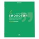 Тетрадь предметная "ЗНАНИЯ" 36 л., обложка мелованная бумага, БИОЛОГИЯ, клетка, подсказ, BRAUBERG, 404822 404822 - фото 182178