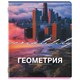 Тетрадь предметная КЛАССИКА ПРИРОДА 48 л., обложка картон, ГЕОМЕТРИЯ, клетка, подсказ, BRAUBERG, 405087 405087 - фото 182795