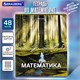 Тетрадь предметная КЛАССИКА ПРИРОДА 48 л., обложка картон, МАТЕМАТИКА, клетка, подсказ, BRAUBERG, 405095 405095