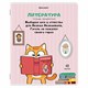 Тетрадь предметная "КОТ-ЭНТУЗИАСТ" 48 л., TWIN-лак, ЛИТЕРАТУРА, линия, подсказ, BRAUBERG, 404564 404564 - фото 182963