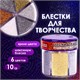 Блестки (глиттер) для декора, поделок, DIY, творчества, оформления, ОСТРОВ СОКРОВИЩ, МЕТАЛЛИК, диспенсер с дозатором, 6 цв по 10 г, 662224 662224 Блестки (глиттер) для декора, поделок, DIY, творчества, оформления, ОСТРОВ СОКРОВИЩ, МЕТАЛЛИК, диспенсер с дозатором, 6 цв по 10 г, 662224 662224