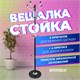 Вешалка-стойка BRABIX "CR-870" на мраморном диске, металл, 5+3 крючка, цвет коричневый, 606436 606436