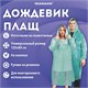 Дождевик-плащ зеленый на кнопках полиэтиленовый, универсальный размер 120х80 см, SHAMAANI (ШАМААНИ), 610930 610930