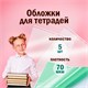 Обложки ПП для тетрадей и дневников, КОМПЛЕКТ 5 шт., КЛЕЙКИЙ КРАЙ, 70 мкм, 215х360 мм, универсальные, прозрачные, ПИФАГОР, 227409 227409