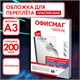 Обложки пластиковые для переплета БОЛЬШОЙ ФОРМАТ А3, КОМПЛЕКТ 100 шт., 200 мкм, прозрачные, ОФИСМАГ, 531446 531446