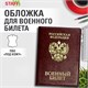 Обложка для военного билета, ПВХ, бордовая, тиснение, STAFF, 238874 238874