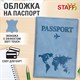 Обложка для паспорта "Passport Map", мягкая экокожа, голубая, STAFF, 238877 238877 Обложка для паспорта "Passport Map", мягкая экокожа, голубая, STAFF, 238877 238877
