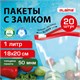 Пакеты для заморозки продуктов, 1 л, КОМПЛЕКТ 20 шт., с замком-застежкой (слайдер), LAIMA 608907