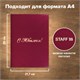 Папка адресная бумвинил "С ЮБИЛЕЕМ!", формат А4, бордовая, индивидуальная упаковка, STAFF "Basic", 129579 129579