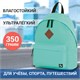 Рюкзак BRAUBERG СИТИ-ФОРМАТ один тон, универсальный, бирюзовый, 41х32х14 см, 229887 229887