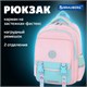 Рюкзак BRAUBERG SNAP, 2 отделения, 3 кармана, "Light pink", 39х28х16 см, 272067 272067