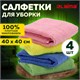 Салфетка из МИКРОФИБРЫ универсальная 40х40 см, КОМПЛЕКТ 4 шт., MULTI PRO COLOUR, 280 г/м2, LAIMA, 607793 607793