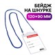 Бейдж вертикальный БОЛЬШОЙ (120х90 мм), на синем шнурке 45 см, 2 карабина, BRAUBERG, 235716 235716