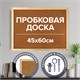 Доска пробковая для объявлений 45х60 см, деревянная рамка, ГАРАНТИЯ 10 лет, РОССИЯ, BRAUBERG, 236859 236859
