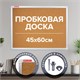 Доска пробковая для объявлений 45х60 см, алюминиевая рамка, ГАРАНТИЯ 10 ЛЕТ, РОССИЯ, BRAUBERG, 231711 231711