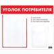 Доска-стенд "Уголок потребителя", 50х43 см, 2 кармана (плоский А4 и объемный А5), STAFF, 271279, 291279 291279 - фото 237699