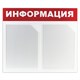 Доска-стенд "Информация" 50х43 см, 2 плоских кармана формата А4, ЭКОНОМ, BRAUBERG, 291009 291009 - фото 237702