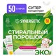 Стиральный порошок автомат 50 стиков SYNERGETIC, 50 стирок, концентрат, биоразлагаемый, 109005 608036 - фото 244157