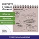 Скетчбук, белая бумага 190 г/м2, 195х195 мм, 60 л., гребень, твердая обложка, BRAUBERG ART CLASSIC, 113852 113852 - фото 24800